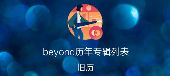 beyond历年专辑列表（旧历 Beyond纯音乐作品）